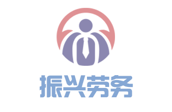 保定市振兴劳务派遣有限公司 公开招聘保定市徐水区人民检察院劳务派遣人员的公示