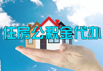 住房公积金代办