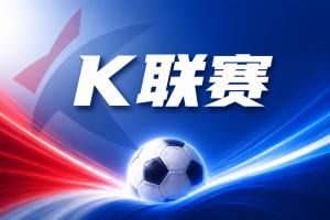 K联赛彩经：蔚山现代主场轻松取胜！